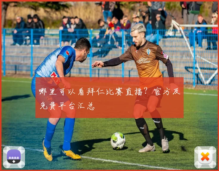 哪里可以看拜仁比赛直播?官方及免费平台汇总