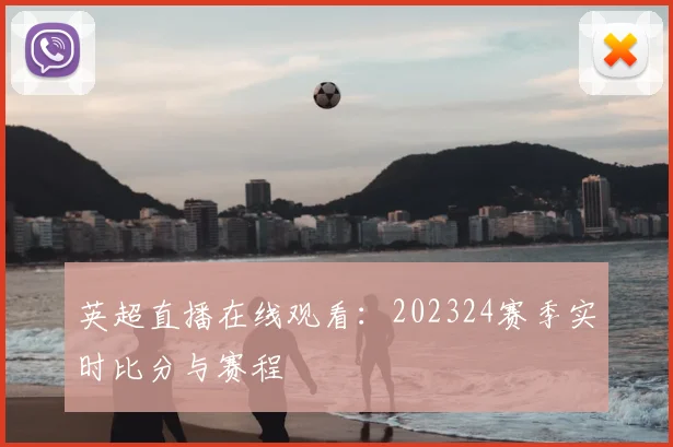 英超直播在线观看：202324赛季实时比分与赛程