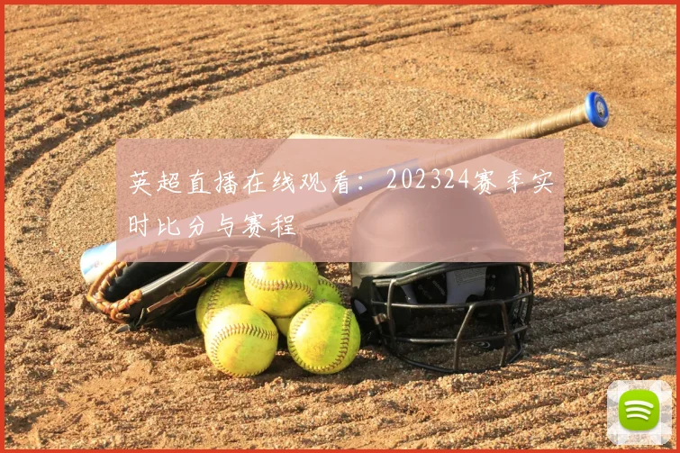 英超直播在线观看:202324赛季实时比分与赛程